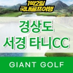 사천 타니cc 경상도골프장 1박2일 골프여행 : 자이언트골프 국내해외 예약