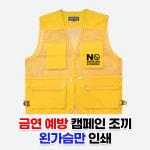 금연 흡연예방 소망사 조끼 왼가슴 인쇄 제작 : 조이티
