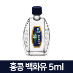 홍콩 화흥 백화유 5ml 마사지 아로마오일 : 봄봄헬스스토어