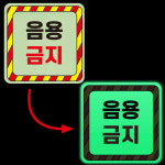 음용금지 경고 부착물 독성물질 독극물 유해 야간 발광 축광 야광 사각스티커 10X10CM : 에덴티엠 스토어