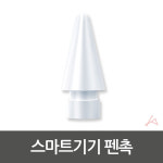 스마트기기 펜촉 교체용펜심 드로잉도구 드로잉펜 미술도구 : 잡스런스토어