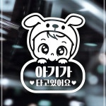 씩씩이아이가타고있어요 자동차용품아이가타고있어요 자동차스티커 E13W4993E6M : 주리빙마켓