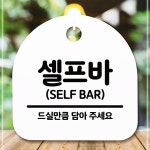 표지판안내판 간판안내판 표찰 알림판 디자인문패 푯말_셀프바_화이트 E13W84F23DM : 주리빙마켓