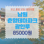 보문여행사 2024 봄여행 남원춘향테마파크 광한루 부산출발국내여행 당일치기여행 국내여행지추천 부산출발버스투어 : 보문여행사