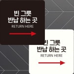 빈그릇반납하는곳4 부착형 정사각 안내판 22x22cm 알림/표지판/안내문구/매장/홍보 : 데일리원샵