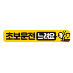 초보운전 느려요1 반사 자석 자동차스티커 28x5cm : 리치몰즈