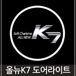로고도어 매립형도어 라이트 자동차 용품 올뉴 올뉴K7 LED E13W5A39B6M : 주리빙마켓
