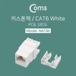 Coms 키스톤잭 CAT6 흰색 w PCB 180도 : 좋은아이템스토어