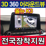 올뉴 K3 3D 360 어라운드뷰 서라운드뷰 카메라 설치/전국시공 수도권픽업서비스 : 자동차튜닝 멀티샵 카스타트