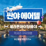 보문여행사 부산출발 하이난산야 에어텔 쉐라톤하이탕베이리조트 초특가자유여행 아동반값 : 보문여행사