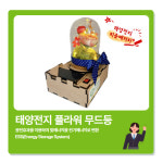 태양전지 플라워무드등 과학 신재생에너지 감성조명 diy키트 / Solar cell flower mood lamp : 아이다인