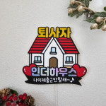 퇴사토퍼 축하 선물 퇴사자인더하우스 이벤트 : 별빛하루토퍼