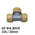 GP 3T 티이 XL 삼티 엑셀 원터치 부속 15A ISO 20mm : 백호배관