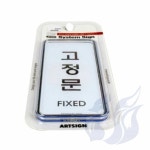 삼미호 고정문 시스템 출입문표시 도어팻말 도어사인 : 메카바티