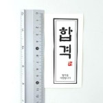 스티커 합격 테이프 사무용품 문구 205개입 : 드르륵스토어