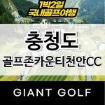 골프존카운티천안cc 충청도골프장 구 버드우드cc 1박2일 골프패키지 : 자이언트골프 국내해외 예약