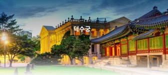 덕수궁 투어 : 너랑나랑우리문화