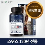 슬림플래닛 L 엘카르니틴 2000mg 엑서사이즈 30일분 보조 식품 보조제 : 샤토 에프