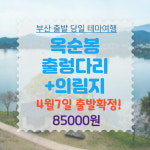보문여행사 부산출발 제천 옥순봉 출렁다리 의림지 당일치기코스 부산출발테마여행 : 보문여행사
