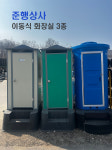 이동식 간이 화장실 3종 : 물탱크 준행상사