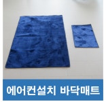 에어컨설치현장 바닥매트 에어컨설치자재 : 자재나라