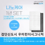 [호환] 인천시 서구 검단신도시우미린더시그니처 전열교환기필터 나노케어 1년세트 : 에어큐