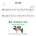 [12현가야금악보] 푸른 목장 : 국악가게