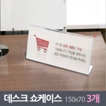 안내데스크 쇼케이스 3매 150x70mm : 소명이네