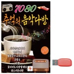 뉴 7080 추억의 음악다방 노래 USB : 시리스타