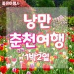 [좋은여행사]부산출발 낭만 춘천여행 1박2일 : 좋은여행사