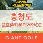 골프존카운티천안cc 충청도 1박2일 골프 : 국내 해외골프 부킹예약센터