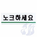 삼미호 표지판 노크하세요 화장실도어사인 도어사인 아크릴글씨 : 메카바티