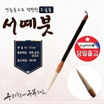 서예붓대사군자 캘리 한글 동양화 한문 프리미엄 BW84FF4D : 하니스토어12