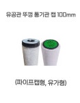 유공관 뚜껑 통기관 캡 100mm- 통기관 뚜껑, 유공관 , 배수구,옥상조경 : 삼사십이주식회사