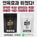 미트메이트 곱창친구 내장육전용 연육제 1kg 곱창 막창 대창 숙성제 연화제 : 미트메이트 공식몰