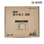 농마트 텃밭용 분수호스 세트 /신농 텃밭 주말농장 간편 호스세트 : 농마트닷컴
