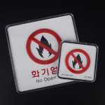 화기엄금 no open fire 사각 세로 시스템사인 아크릴 안내 표시 표지판 표찰 플라스틱 : 태성로직스
