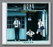 영원한 여름 OST 2CD 대만영화 사운드트랙 장예가 장효전 양기 굿즈 : 샵버스