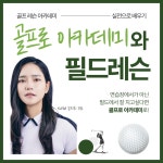 [골프로아카데미] 골프 필드레슨 5회 9홀 프로동반 필드레슨 : 골프로아카데미