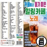 오스쿨 DG_SD노래칩 카페 듣기 힐링카페노래 100곡 : 옛날교복 오스쿨