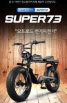 SUPER73 RX 슈퍼73 전기자전거 오프로드자전거 산악 레저 자토바이 팻바이크 : 공간개발연구소