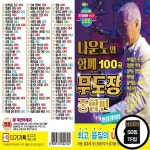 오스쿨 DG_SD노래칩 나운도와 함께 100곡 무도장 종합편 : 옛날교복 오스쿨