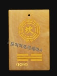 천연옥석 건곤태리감손진고팔괘보각패석감당당당보 가옥부족각길상치 : 바이메더