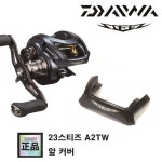 다이와 23스티즈 A2TW 순정 앞커버 : 루어공작소