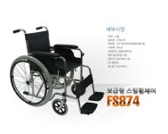 대성 보급형 스틸 휠체어 FS874 가볍고 튼튼한 편리한 접이식 휠체어 (사은품/지팡이) : 푸른메디칼
