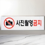 EENH 사진촬영금지 안내팻말 안내판 협조 표시판 안내팻말표지판 사인보드 : 이이앤에이치