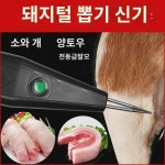 돼지털뽑기 신기 전동 돼지털집게 업소용 소토끼개양고기털제거기 돼지털뽑기공구털뽑기 : 드로어즈