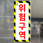 위험구역 (세로형) 4x10cm 산업스티커 vet287-14 : 라 벨 비