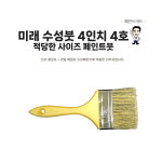 미래 페인트붓 수성붓 101mm 4인치 4호 브러쉬 : 페인트마트