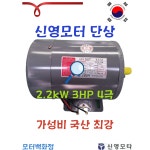 국산 신영모타 단상 2.2kw 3HP 3마력 모터 유도전동기 F118M : 모터백화점